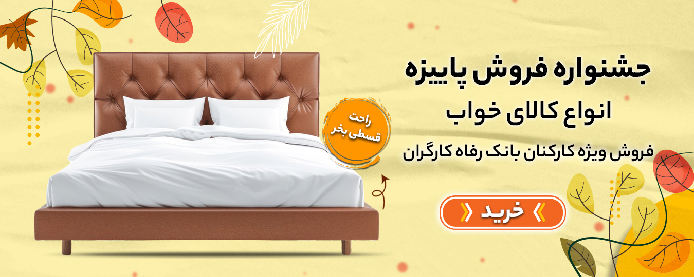 پاییز- کالای خواب