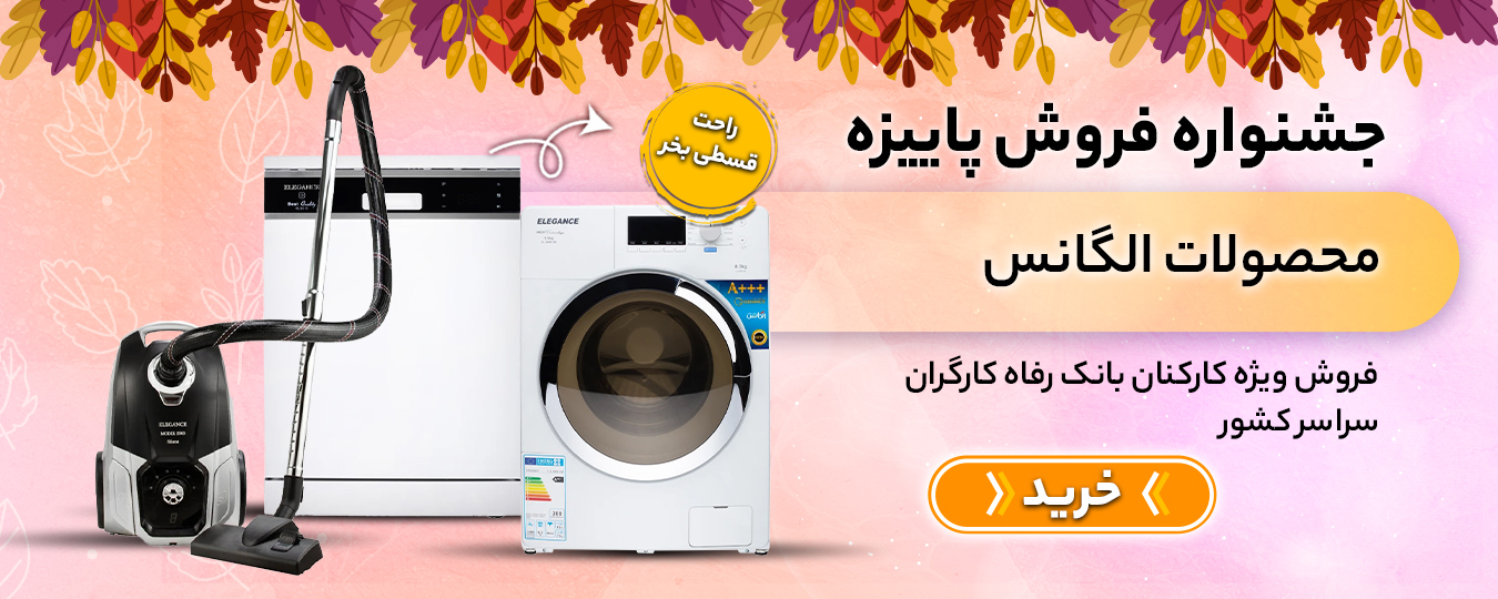 پاییز- الگانس