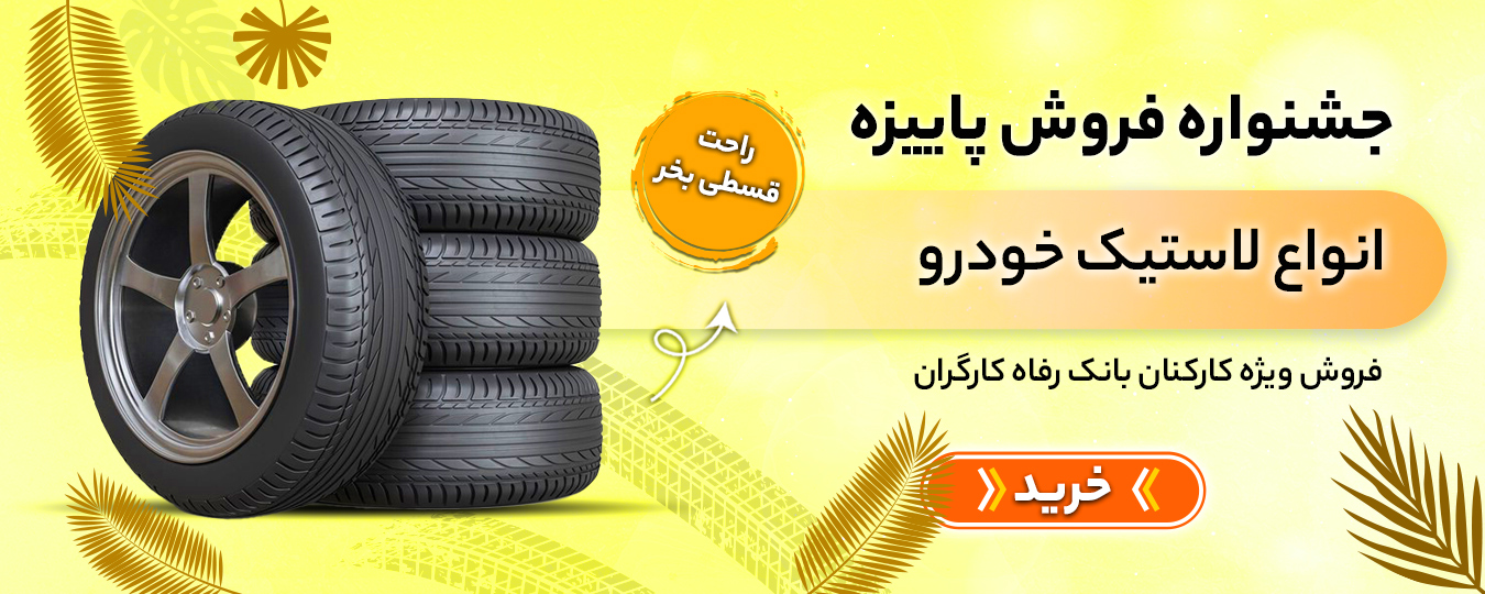پاییز- لاستیک خودرو